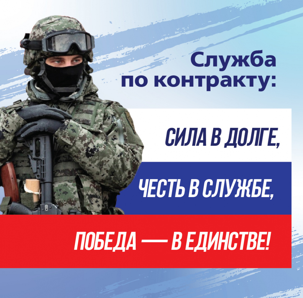 Служба по контракту в Вооруженных Силах России