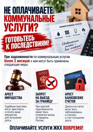 НЕ ОПЛАЧИВАЕТЕ КОММУНАЛЬНЫЕ УСЛУГИ? ГОТОВЬТЕСЬ К ПОСЛЕДСТВИЯМ!
