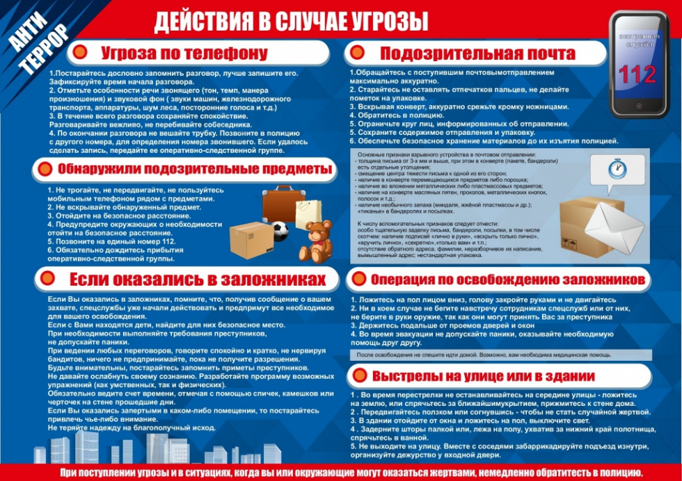 Действия в случае угрозы