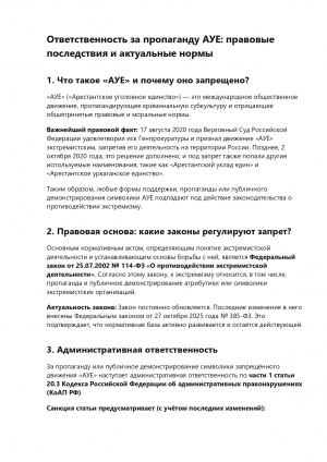 Ответственность за пропаганду АУЕ: правовые  последствия и актуальные нормы