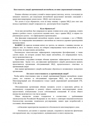 Как взыскать ущерб, причиненный автомобилю, по вине управляющей компании.