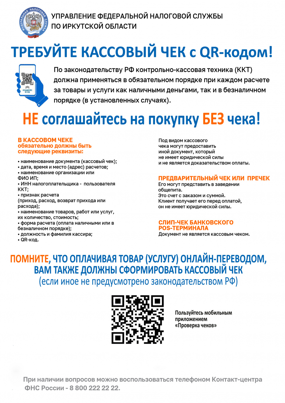 ТРЕБУЙТЕ КАССОВЫЙ ЧЕК с QR-кодом!