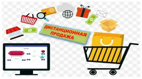 Покупка товаров дистанционным способом. Информация для потребителя.