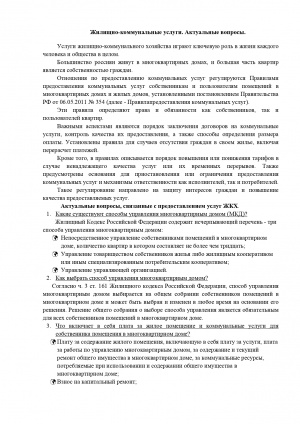Жилищно-коммунальные услуги. Актуальные вопросы.