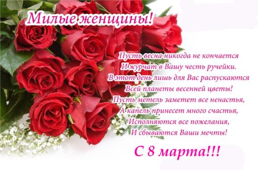 Милые женщины! С 8 Марта!