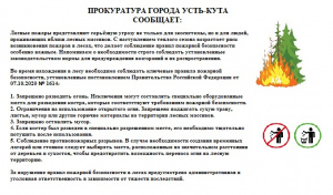 ПРОКУРАТУРА ГОРОДА УСТЬ-КУТА СООБЩАЕТ