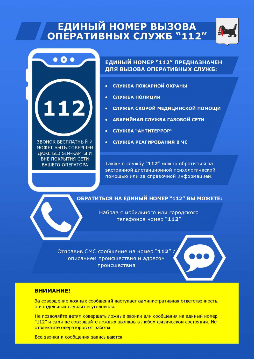 Единый номер вызова оперативных служб "112"