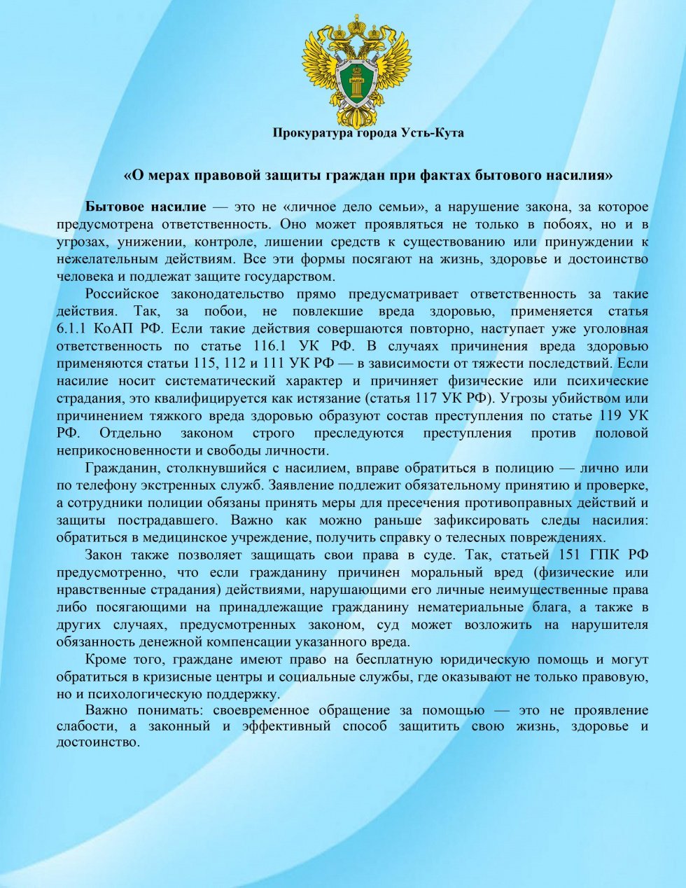 Статья "О мерах правовой защиты граждан при фактах бытового насилия"