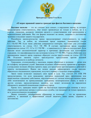 Статья "О мерах правовой защиты граждан при фактах бытового насилия"