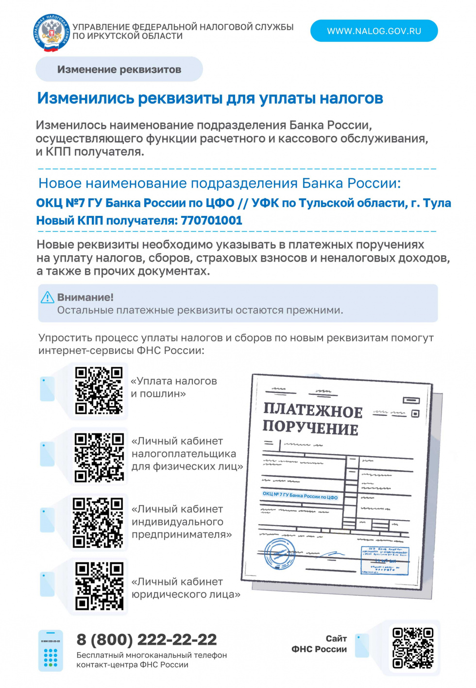 Изменились реквизиты для уплаты налогов