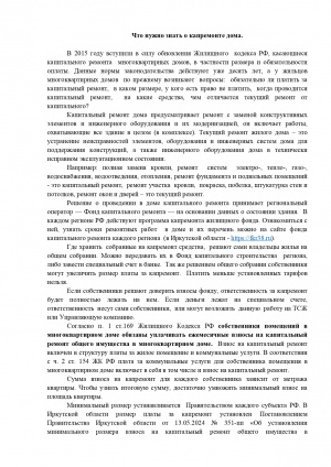 Что нужно знать о капремонте дома.
