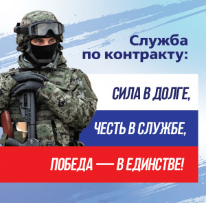 Служба по контракту в Вооруженных Силах России