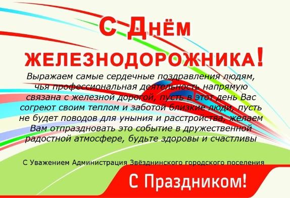 С днем железнодорожника!
