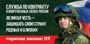 Служи по контракту в Вооруженных силах России!