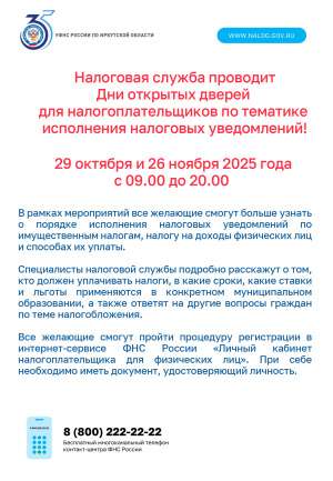 Налоговая служба проводит Дни открытых дверей для налогоплательщиков по тематике исполнения налоговых уведомлений!