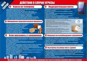 Действия в случае угрозы