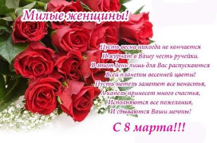 Милые женщины! С 8 Марта!