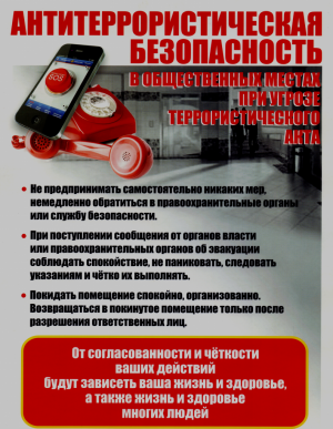 Антитеррористическая безопасность