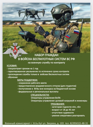 НАБОР ГРАЖДАН В ВОЙСКА БЕСПИЛОТНЫХ СИСТЕМ ВС РФ