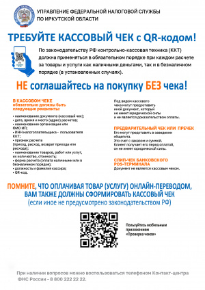 ТРЕБУЙТЕ КАССОВЫЙ ЧЕК с QR-кодом!