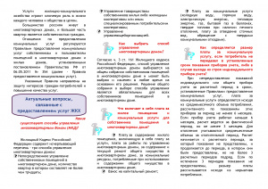 Жилищно- коммунальные услуги. Актуальные вопросы