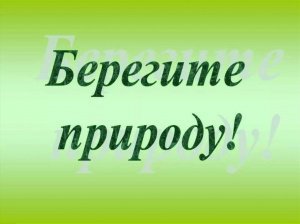 Берегите природу!
