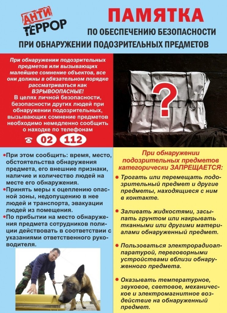 Памятка по обеспечению безопасности при обнаружении подозрительных предметов 