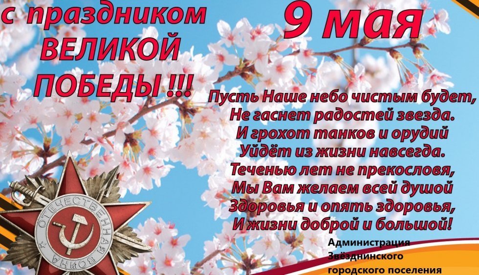 С Днем Победы!