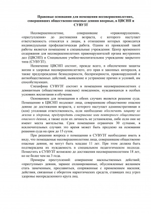 Правовые основания для помещения несовершеннолетних, совершивших общественно-опасные деяния впервые, в ЦВСНП и СУВУЗТ