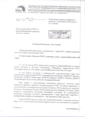 В честь своего 20-летия РТРС установил связи с радиолюбителями 100 стран