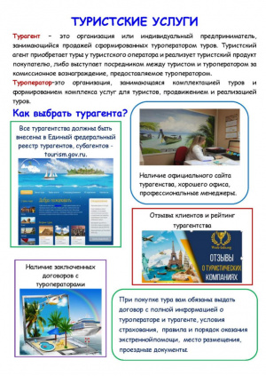Стенд. Туристские услуги