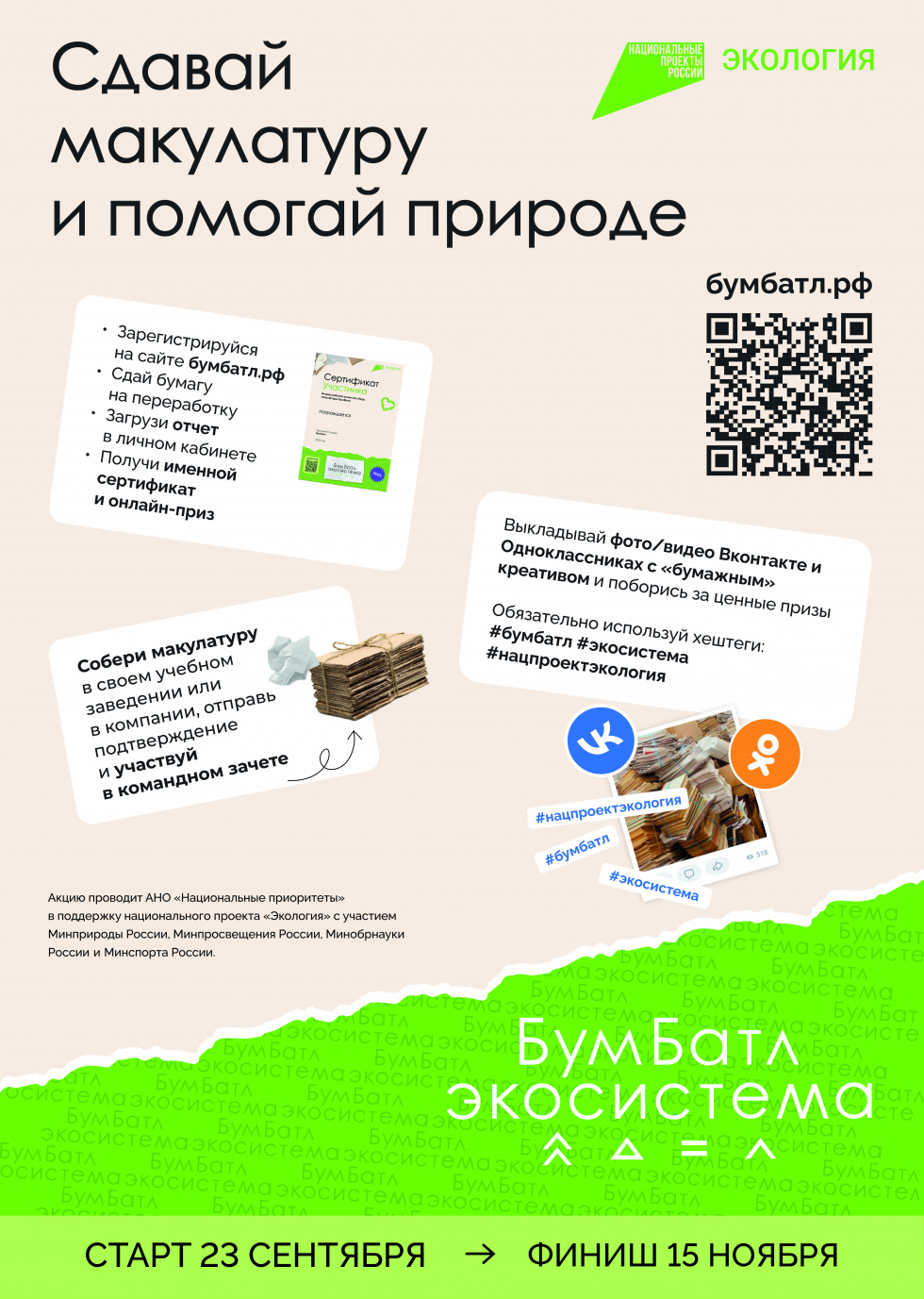 Сдавай макулатуру и помогай природе 