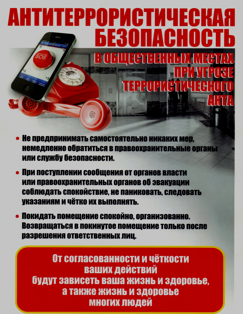 Антитеррористическая безопасность