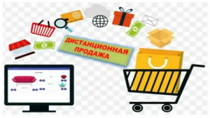 Покупка товаров дистанционным способом. Информация для потребителя.