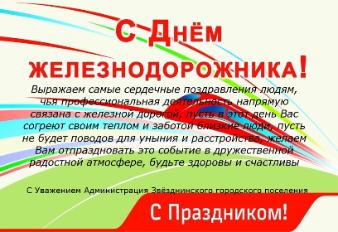 С днем железнодорожника!