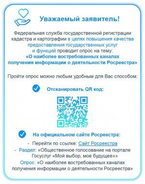 Памятка по прохождению опроса Росреестра 
